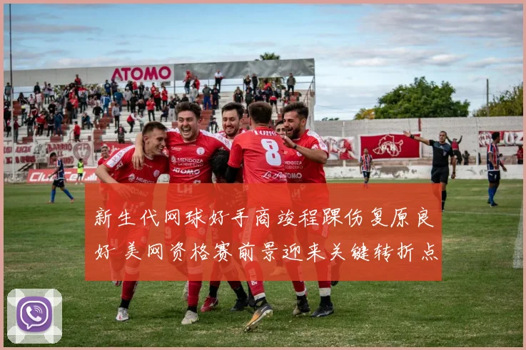 新生代网球好手商竣程踝伤复原良好 美网资格赛前景迎来关键转折点
