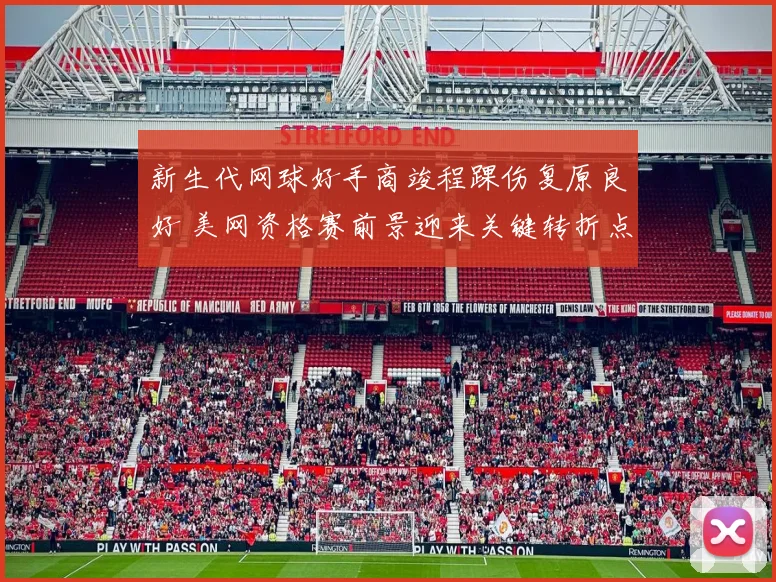 新生代网球好手商竣程踝伤复原良好 美网资格赛前景迎来关键转折点