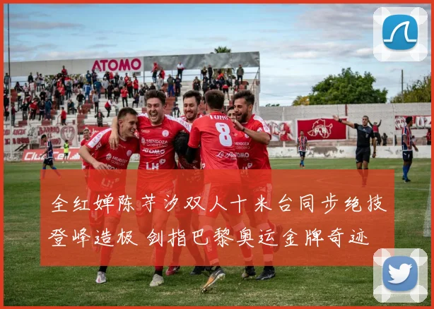 全红婵陈芋汐双人十米台同步绝技登峰造极 剑指巴黎奥运金牌奇迹