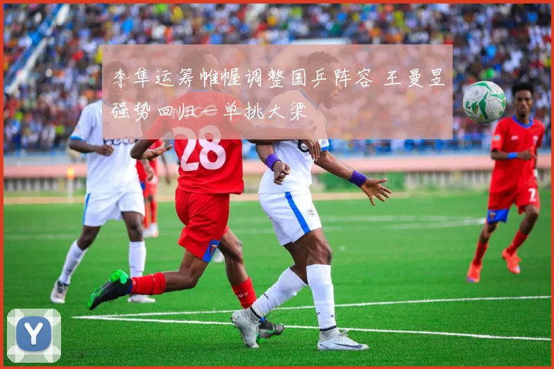 李隼运筹帷幄调整国乒阵容 王曼昱强势回归一单挑大梁
