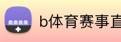 b体育赛事直播 logo